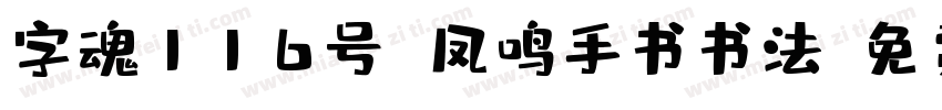 字魂116号 凤鸣手书书法字体转换